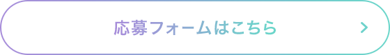 応募フォームはこちら