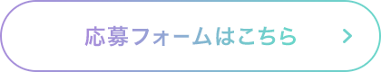 応募フォームはこちら