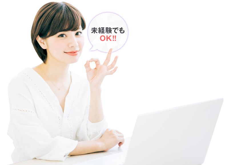未経験でもOK!!