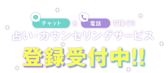 チャットと電話で稼ぐ!!占い・カウンセリングサービス事前登録受付中!! 12月サービス開始予定