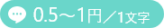 1pts／1文字